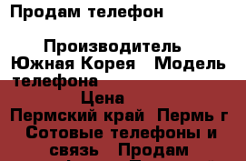 Продам телефон Samsung Galaxy S III › Производитель ­ Южная Корея › Модель телефона ­ Samsung Galaxy S III › Цена ­ 5 000 - Пермский край, Пермь г. Сотовые телефоны и связь » Продам телефон   . Пермский край,Пермь г.